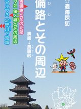 おかやま☆遺跡探訪　吉備路とその周辺