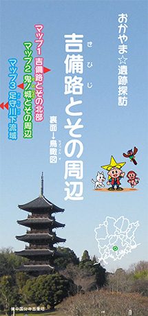 おかやま☆遺跡探訪　吉備路とその周辺