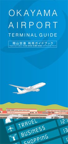岡山空港　利用ガイドブック