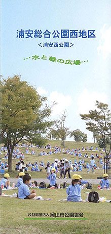 浦安総合公園西地区〈浦安西公園〉／パンフレット