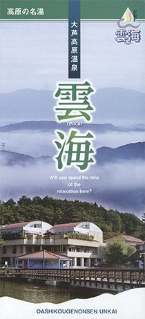 大芦高原温泉「雲海」パンフレット