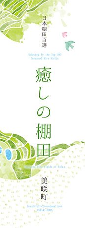 日本棚田百選　癒やしの棚田