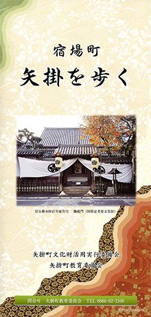 宿場町　矢掛を歩く