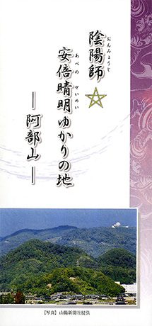 陰陽師　安倍晴明ゆかりの地　－阿部山－