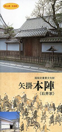 国指定重要文化財　矢掛本陣《石井家》パンフレット