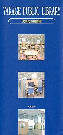 矢掛町立図書館パンフレット