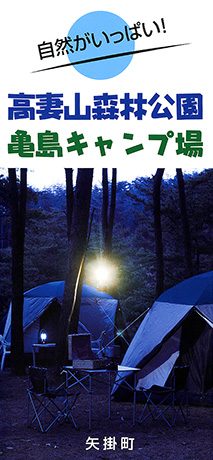 高妻山森林公園・亀島キャンプ場パンフレット