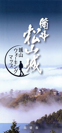 備中松山城　－城山ウォーキングマップ－