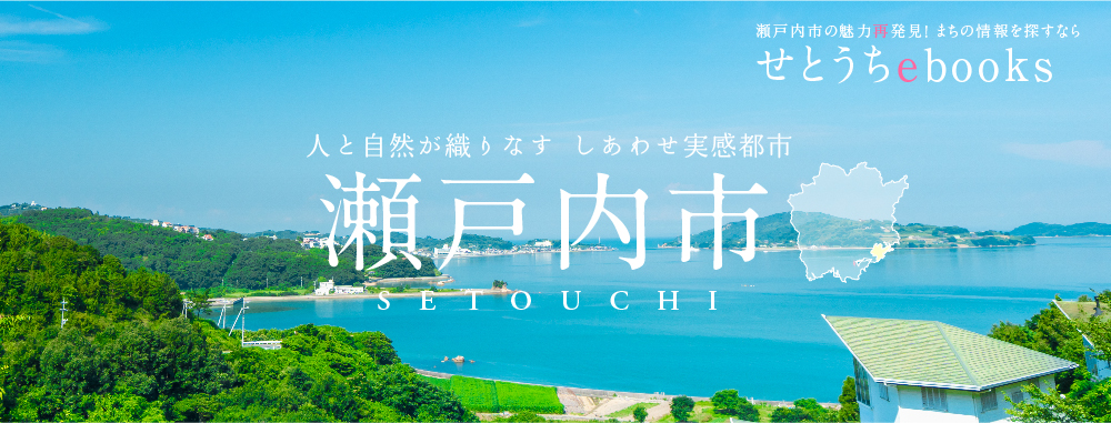 せとうちebooks