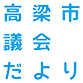 高梁市議会だより