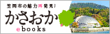 かさおかebooks