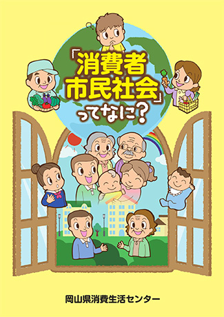 「消費者市民社会」ってなに？