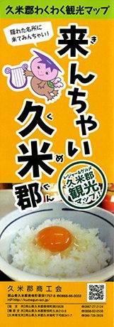 久米郡わくわく観光マップ「来んちゃい久米郡」