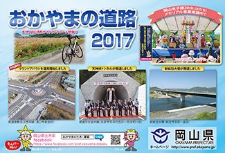 おかやまの道路2017