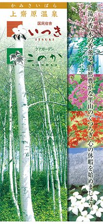 上齋原温泉　国民宿舎いつき・クアガーデンこのか