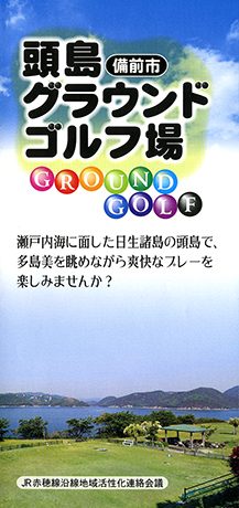 頭島グラウンドゴルフ場パンフレット