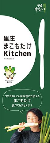 里庄まこもたけ Kitchen