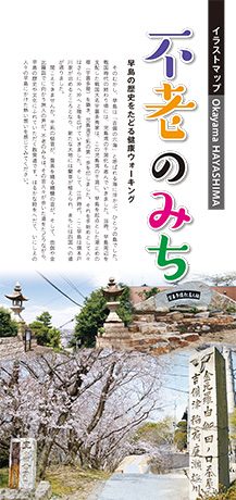 早島町イラストマップ 「不老のみち」