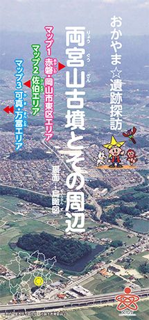 おかやま☆遺跡探訪　両宮山古墳とその周辺