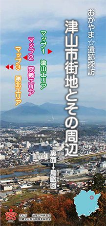 おかやま☆遺跡探訪　津山市街地とその周辺