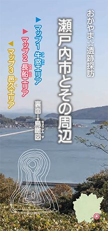 おかやま☆遺跡探訪　瀬戸内市とその周辺