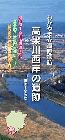 おかやま☆遺跡探訪　高梁川西岸の遺跡