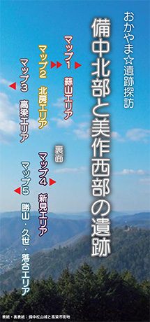 おかやま☆遺跡探訪　備中北部と美作西部の遺跡