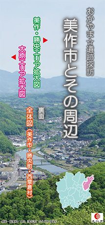 おかやま☆遺跡探訪　美作市とその周辺