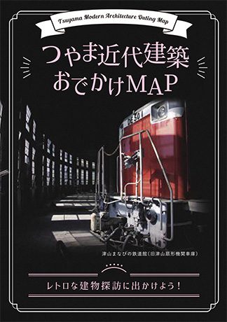 つやま近代建築おでかけMAP