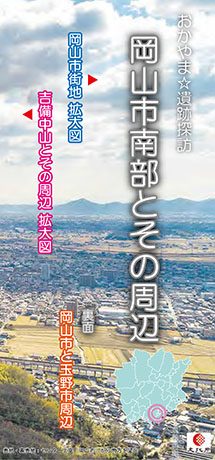 おかやま☆遺跡探訪　岡山市南部とその周辺