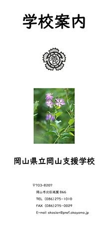 岡山県立岡山支援学校／令和6年度　学校案内