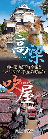 高梁／吹屋