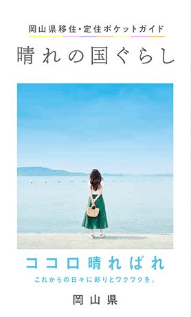 岡山県移住・定住ガイドブック「おかやま晴れの国ぐらし」PR版