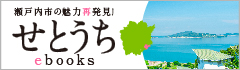 せとうちebooks