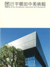 井原市立平櫛田中美術館／パンフレット