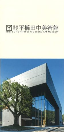 井原市立平櫛田中美術館／パンフレット