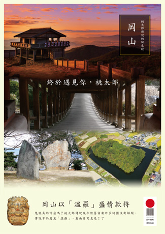 やっと出会えた、桃太郎（中国語／繁体字版）