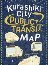 倉敷市公共交通マップ２０２６　英語版