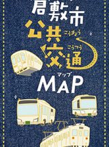 倉敷市公共交通マップ２０２６