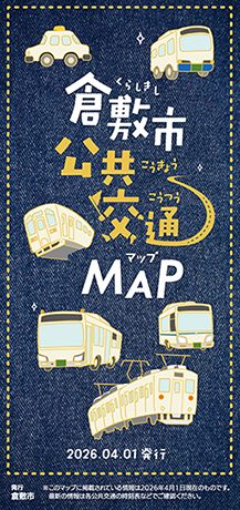 倉敷市公共交通マップ２０２５