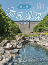 岡山県 湯原温泉