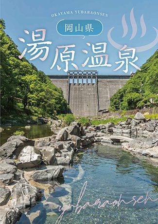 岡山県 湯原温泉